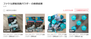 ファンケル酵素洗顔パウダーメルカリ