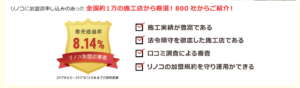 リノコ加盟店施工店