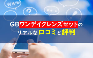 ワンデイクレンズセット