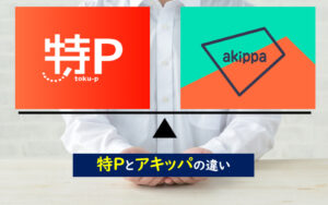 特P　アキッパ