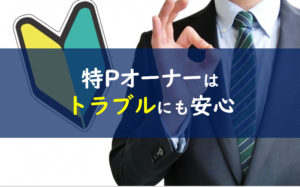 特P トラブル 安全