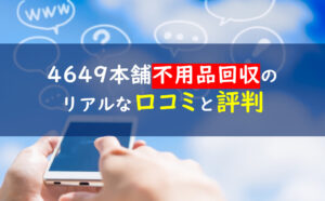 4649本舗粗大ゴミ回収