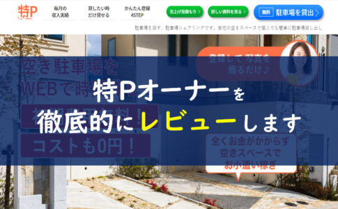 特Pオーナー