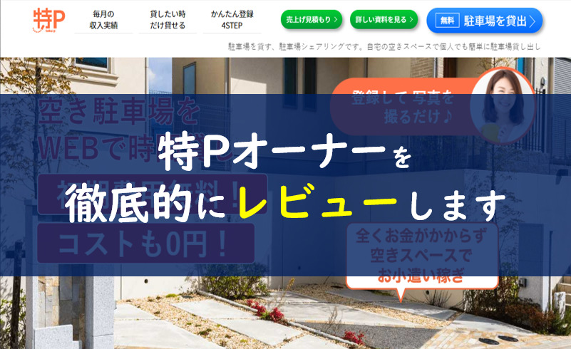 特Pオーナー