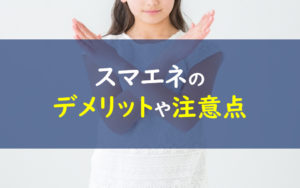 スマエネ デメリット