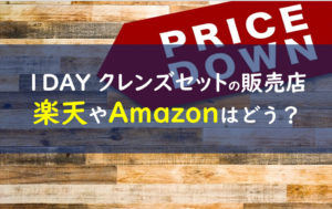 GB1DAYクレンズセット販売店