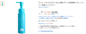 ネオちゅらびはだAmazon