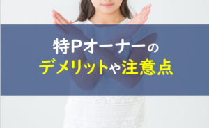 特Pオーナー デメリット