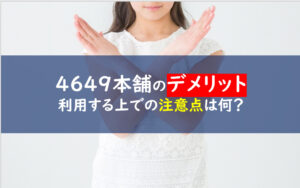 粗大ゴミ回収4649本舗