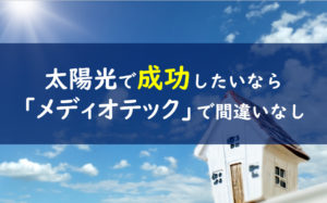 メディオテック 評価