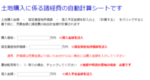 土地購入税金計算シュミレーション