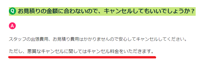 粗大ゴミ回収本舗キャンセル