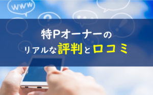 特Pオーナーの口コミ評判