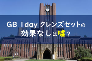 グリーンブラザーズファスティング 効果
