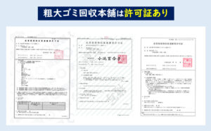 粗大ゴミ回収本舗　違法許可証