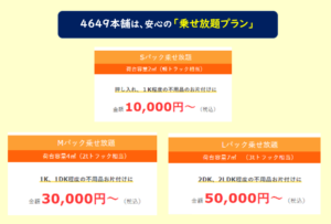 4649本舗 料金