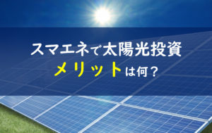 スマエネ 太陽光発電投資物件