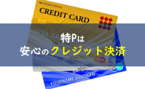 特P クレジットカード