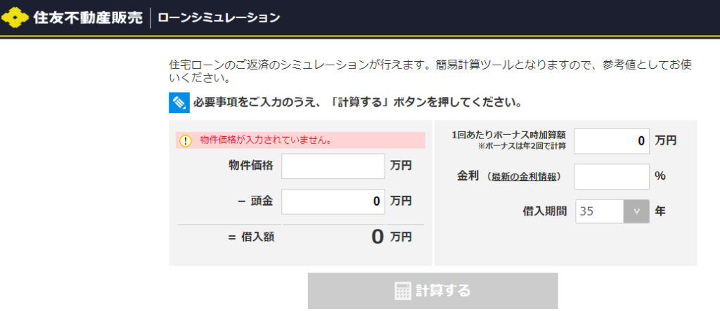 ローンシミュレーション