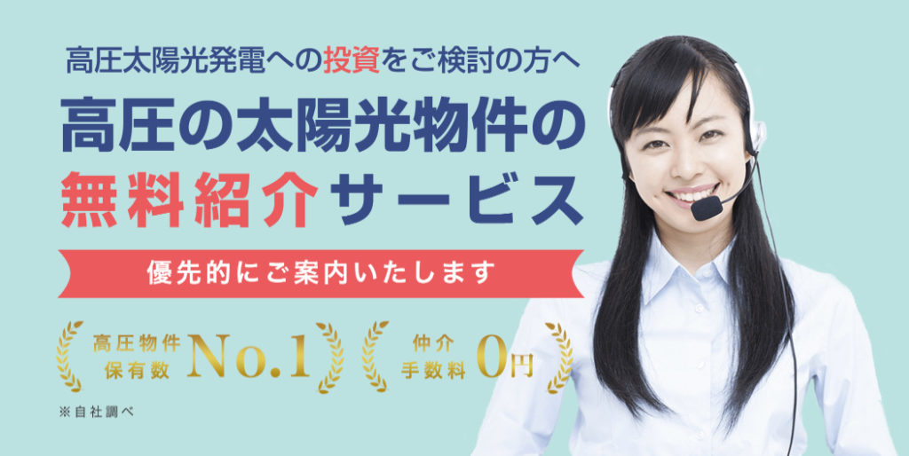 スマエネ 高圧太陽光物件