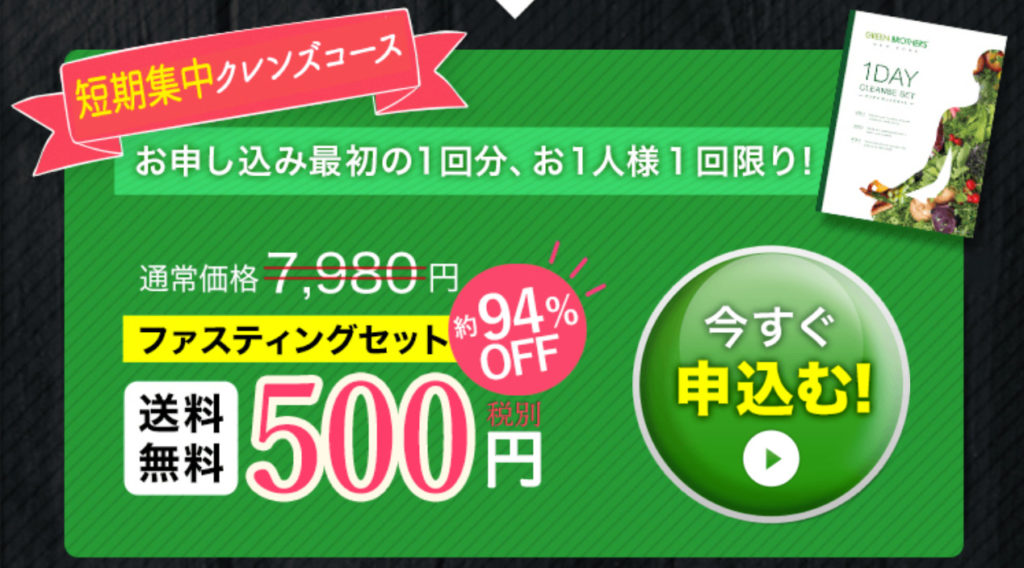 グリーンブラザーズ ファスティング 500円