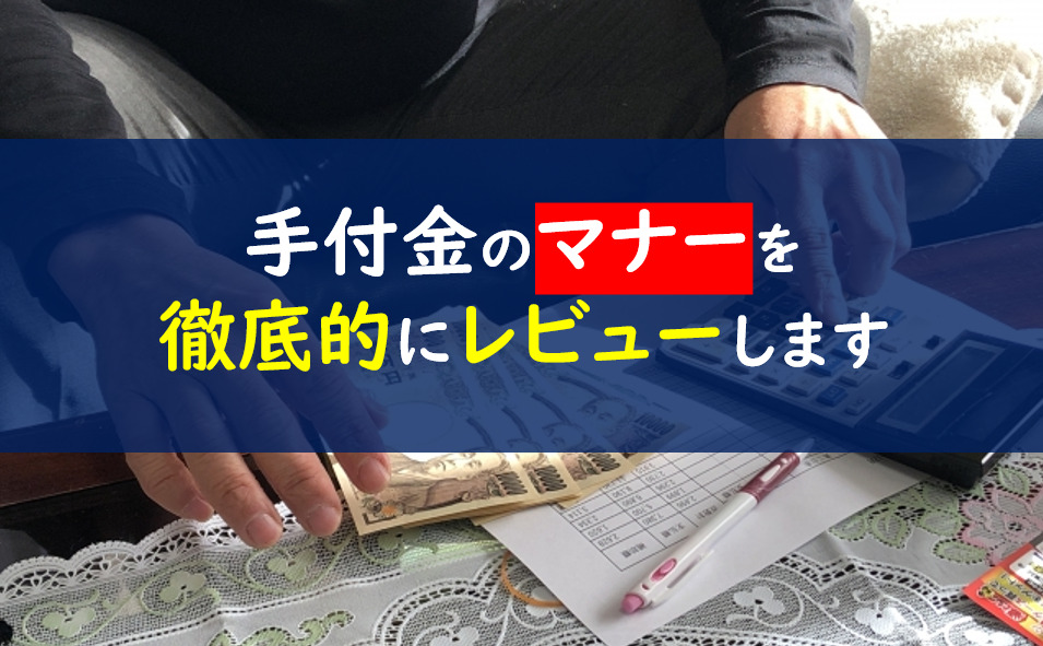 手付金のマナー 封筒の表書きは 現金は新札 一条工務店とイツキのブログ