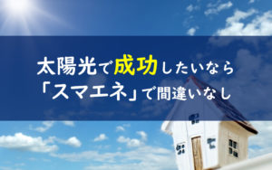スマエネ 評価