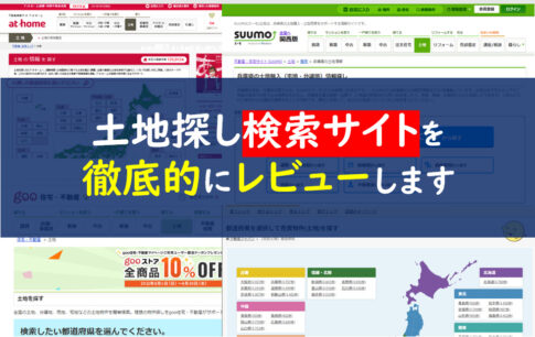 土地探し検索サイト