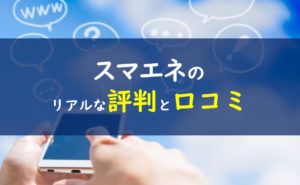 スマエネ 口コミ評判