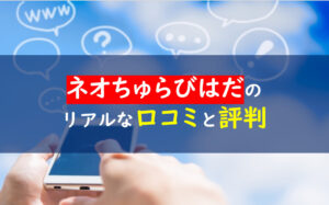 ネオちゅらびはだ