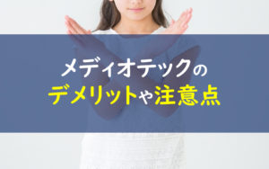 メディオテック デメリット