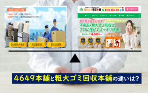 4649本舗 粗大ゴミ回収本舗