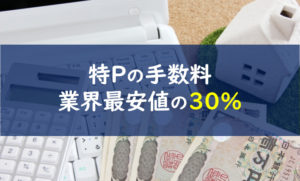 特P 手数料
