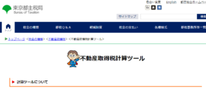 不動産取得税計算シミュレーション