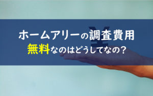 ホームアリー 調査手数料
