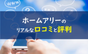 ホームアリーhomeally 口コミと評判