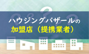 ハウジングバザール 加盟店 提携業者