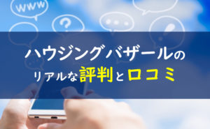 ハウジングバザール 評判・口コミ