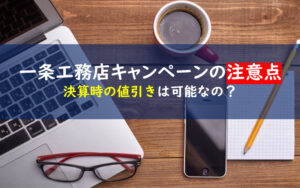 一条工務店 キャンペーン