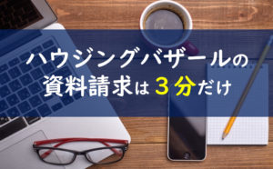 ハウジングバザール 資料請求