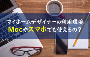マイホームデザイナー Windows