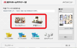 ３Dマイホームデザイナー　使い方
