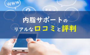 内脂サポート　口コミ評判