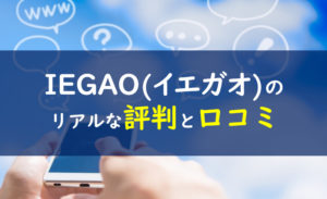 iegao(イエガオ)評判・口コミ
