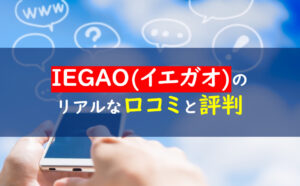 iegaoイエガオ評判口コミ