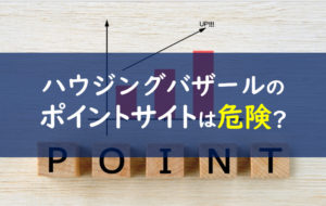 ハウジングバザール ポイントサイト
