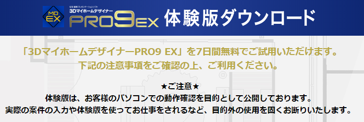 ３Dマイホームデザイナー　無料体験版