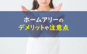 ホームアリー homeally