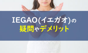 IEGAO(イエガオ)