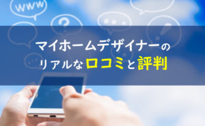 マイホームデザイナー 口コミ